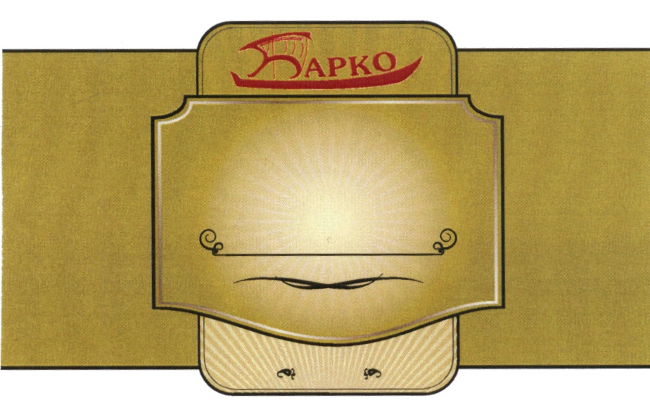 Барко