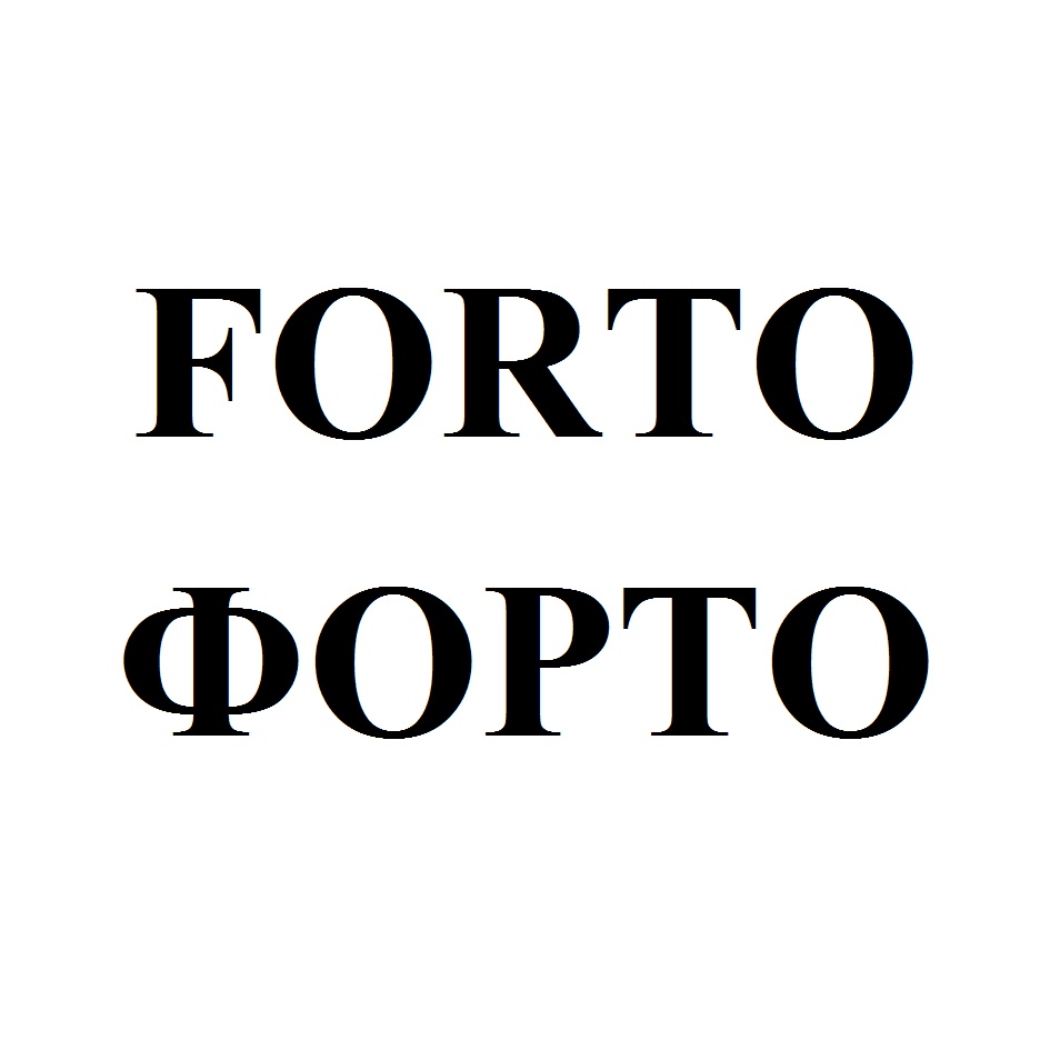 FORTO ФОРТО