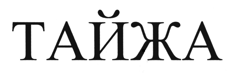 (изобразительный знак)