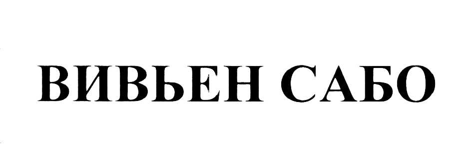 (изобразительный знак)