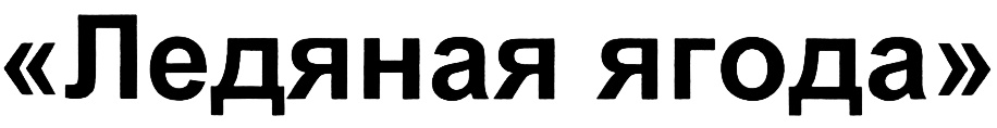 Изображение товарного знака (изобразительный знак)
