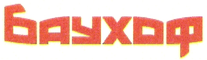 (изобразительный знак)