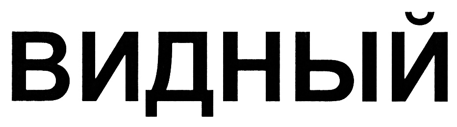 (изобразительный знак)