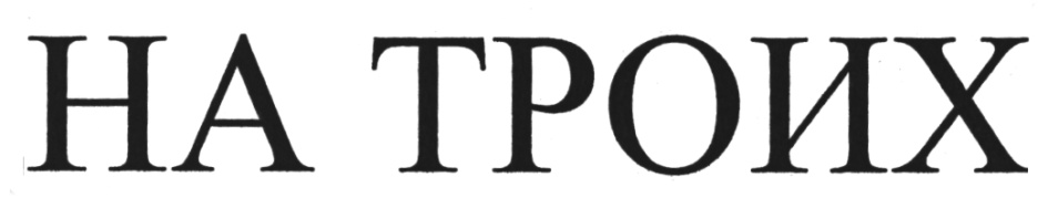 Изображение товарного знака (изобразительный знак)