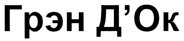 (изобразительный знак)