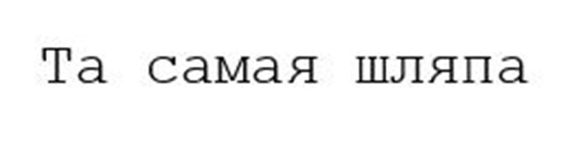 (изобразительный знак)