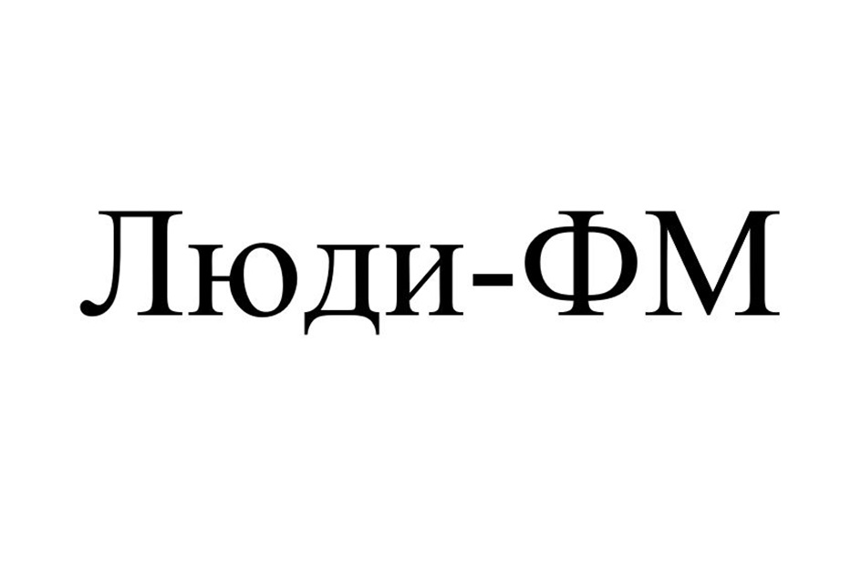 Люди-ФМ