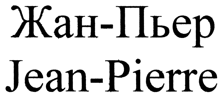 (изобразительный знак)