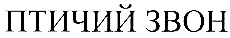 (изобразительный знак)