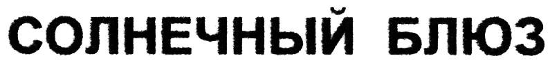 (изобразительный знак)