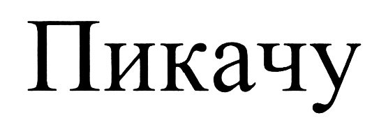 (изобразительный знак)
