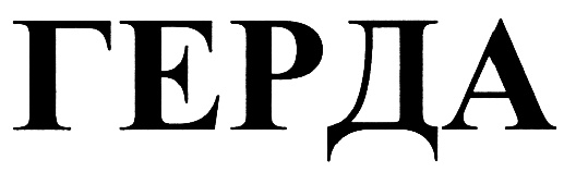 (изобразительный знак)