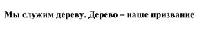 (изобразительный знак)