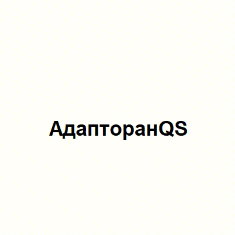 Изображение товарного знака АдапторанQS