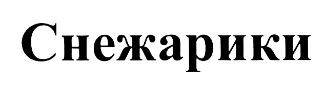 (изобразительный знак)