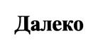 Изображение товарного знака (изобразительный знак)