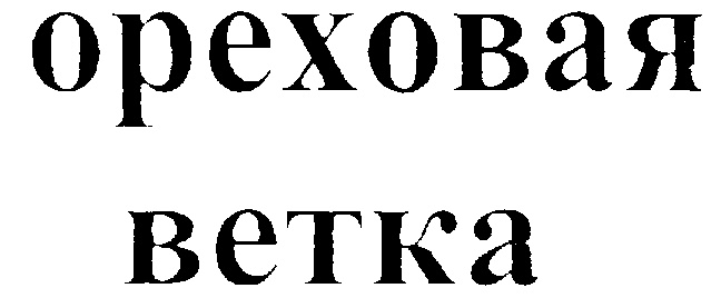 ореховая ветка