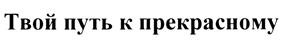 (изобразительный знак)