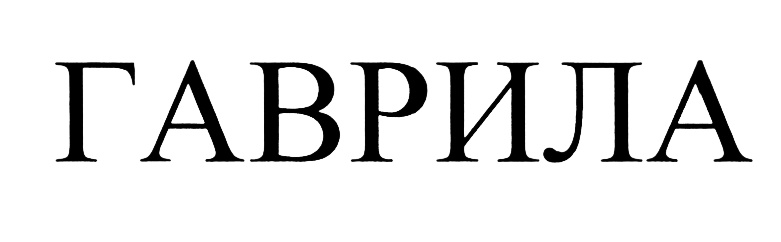 (изобразительный знак)