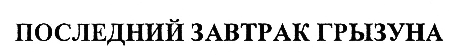 (изобразительный знак)