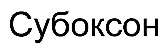 Изображение товарного знака (изобразительный знак)
