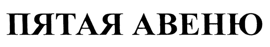 (изобразительный знак)