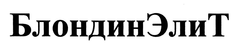 (изобразительный знак)