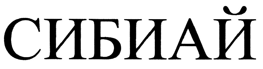 (изобразительный знак)