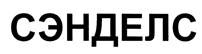 (изобразительный знак)