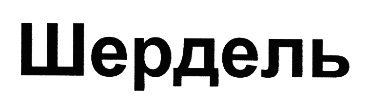 (изобразительный знак)