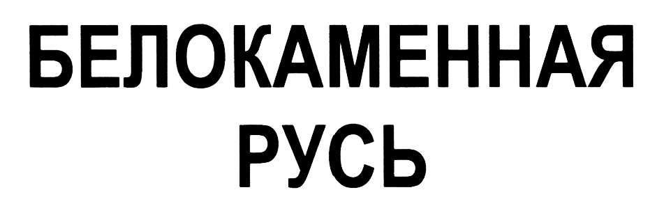 (изобразительный знак)