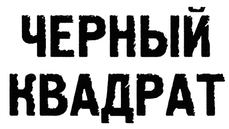 Изображение товарного знака (изобразительный знак)