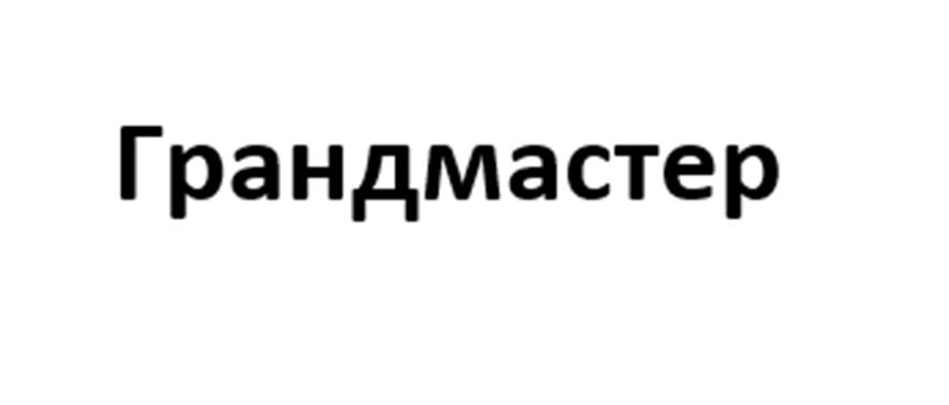 (изобразительный знак)