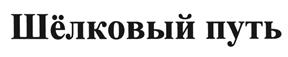 (изобразительный знак)