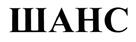 (изобразительный знак)