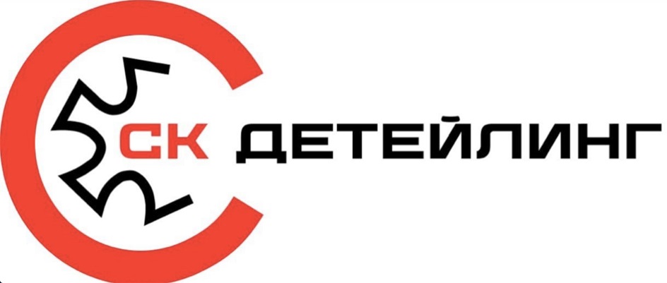 СК ДЕТЕЙЛИНГ
