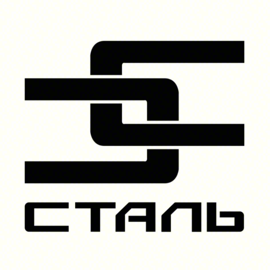 СТАЛЬ