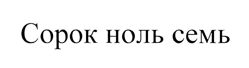 (изобразительный знак)