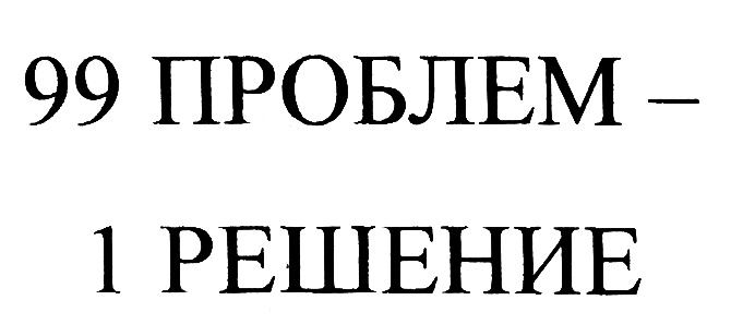 (изобразительный знак)