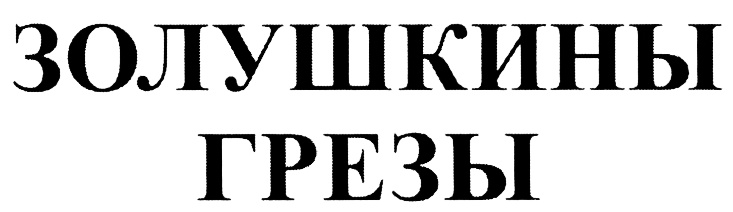 (изобразительный знак)