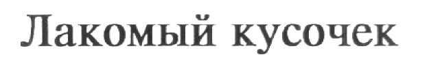 Изображение товарного знака (изобразительный знак)