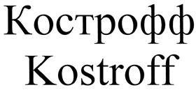 (изобразительный знак)