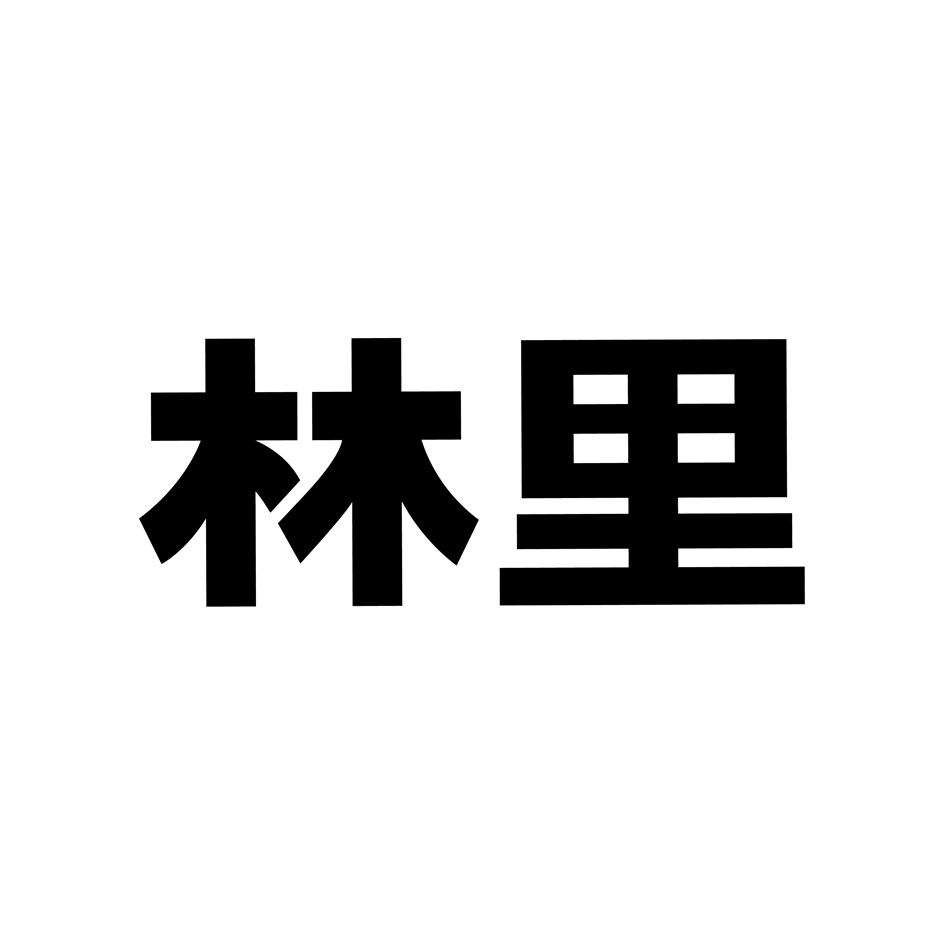 林里