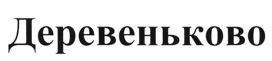 (изобразительный знак)