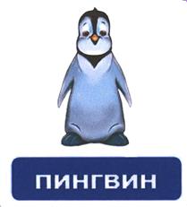 (изобразительный знак)