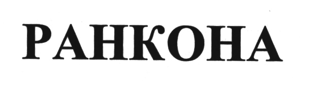 Изображение товарного знака (изобразительный знак)