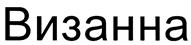 (изобразительный знак)