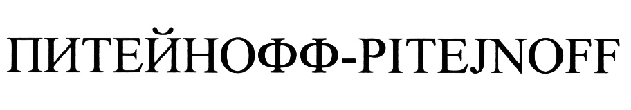 (изобразительный знак)