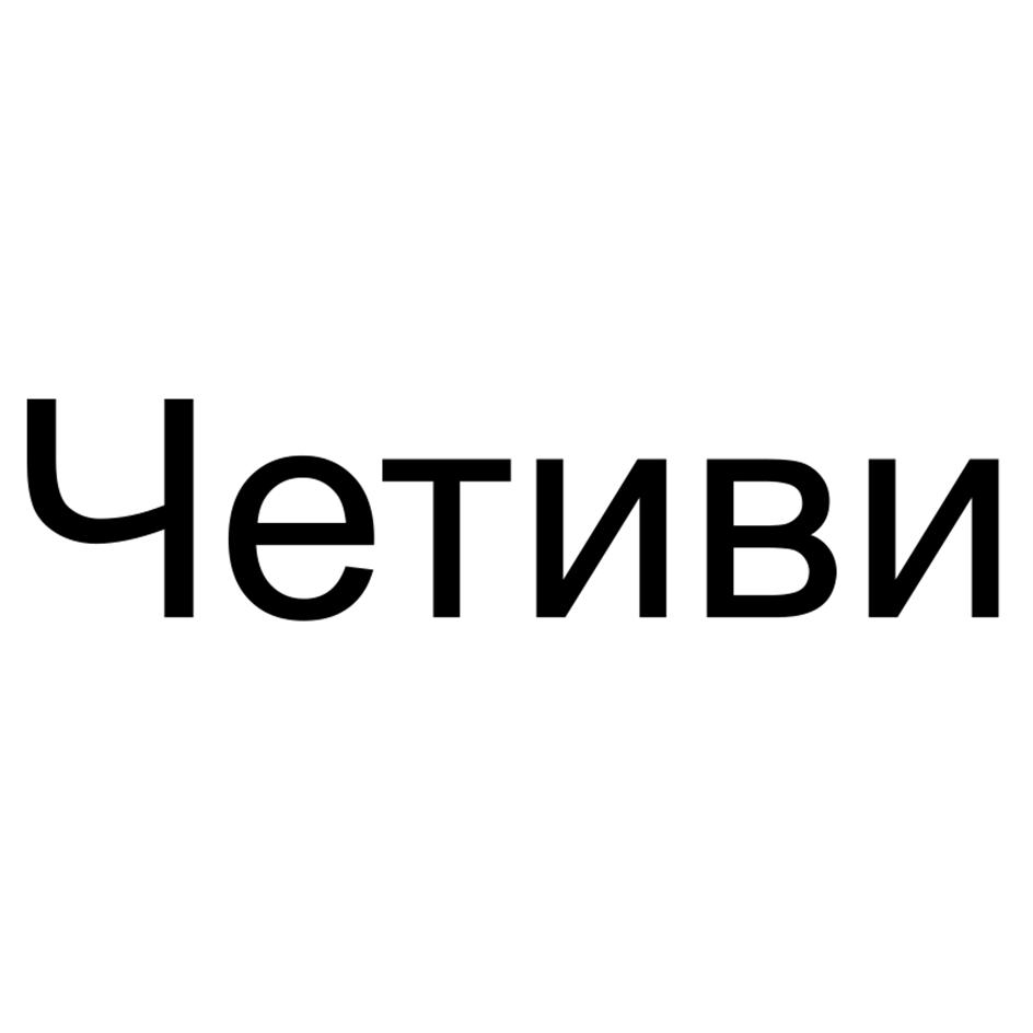 (изобразительный знак)