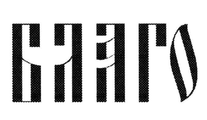 (изобразительный знак)